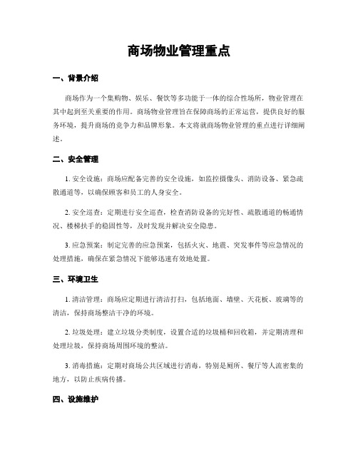 商场物业管理重点