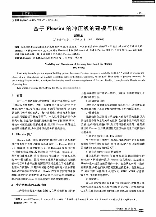 基于Flexsim的冲压线的建模与仿真