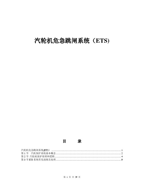 汽轮机危急跳闸系统(ETS)