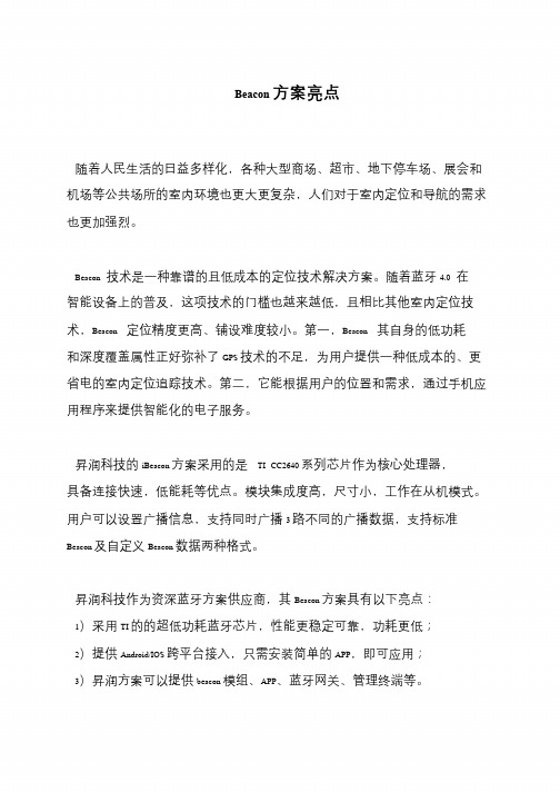 Beacon方案亮点
