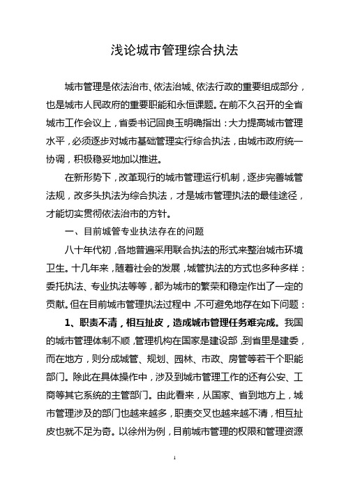 浅论城市管理综合执法