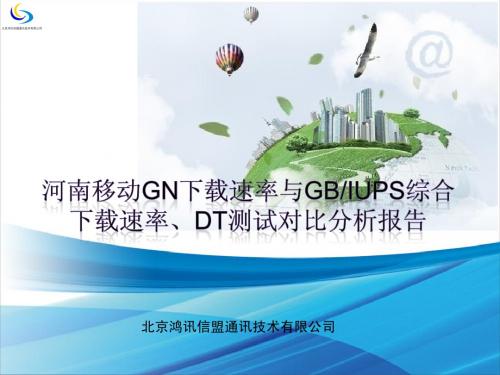 河南移动GN下载速率与GBIuPS综合下载速率、DT测试对比分析报告v9.0final