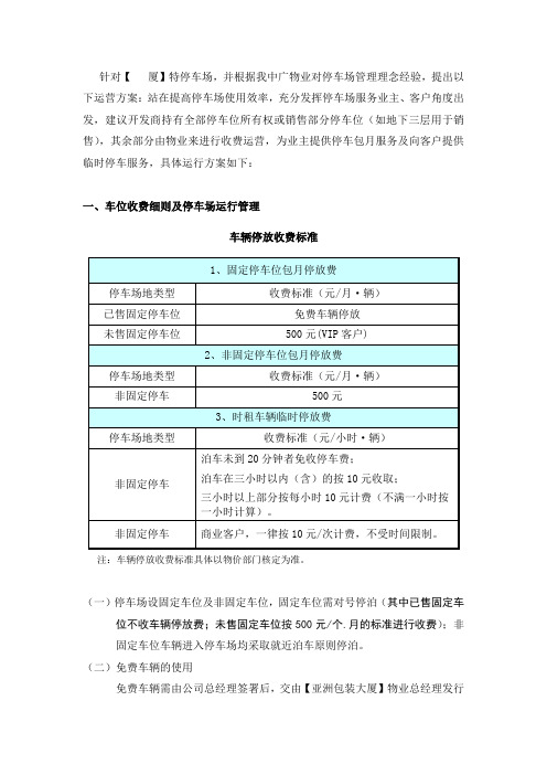 停车场经营管理方案(DOC)