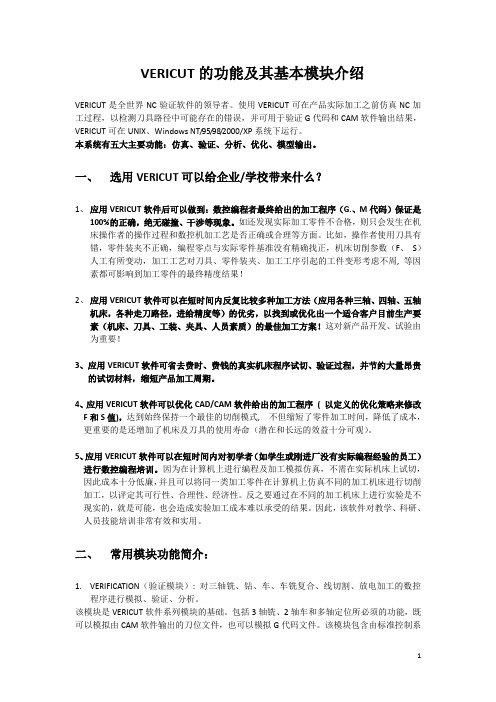 (完整版)VERICUT的功能及其基本模块简介