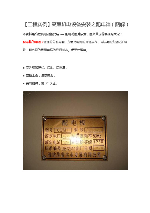 【工程实例】高层机电设备安装之配电箱(图解)