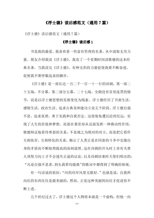 《浮士德》读后感范文(通用7篇)