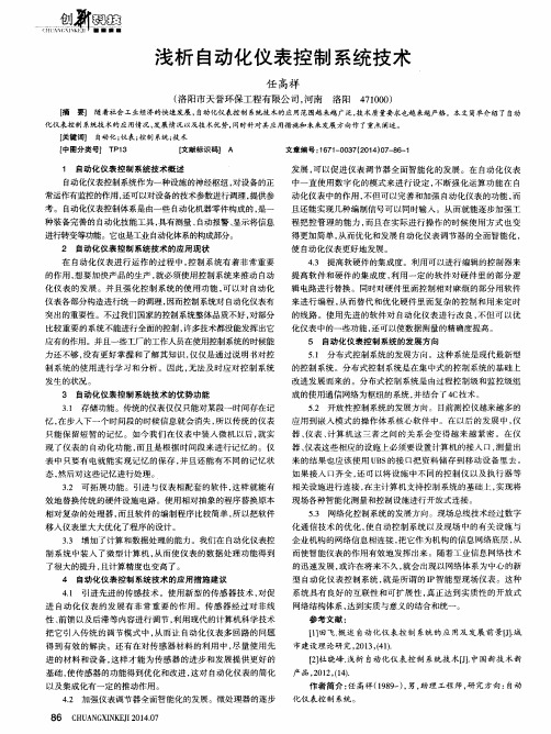 浅析自动化仪表控制系统技术