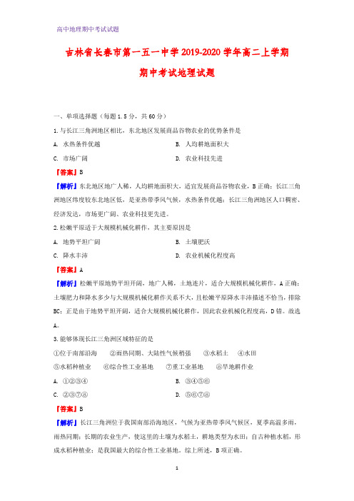 2019-2020学年吉林省长春市第一五一中学高二上学期期中考试地理试题(解析版)