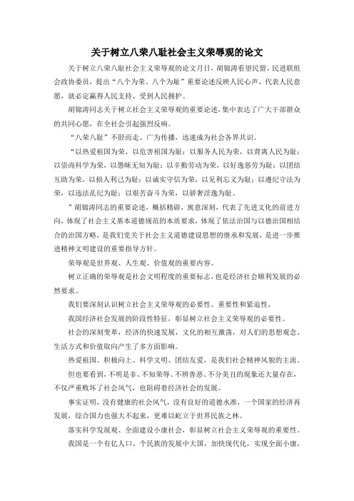 最新-关于树立八荣八耻社会主义荣辱观的论文001 精品