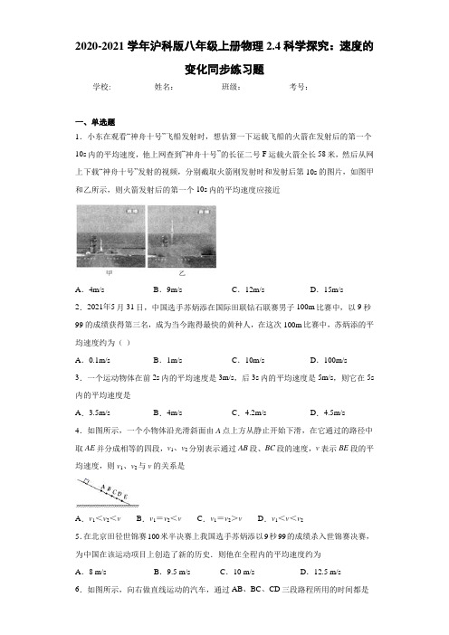 2020-2021学年沪科版八年级上册物理2.4科学探究：速度的变化同步练习题