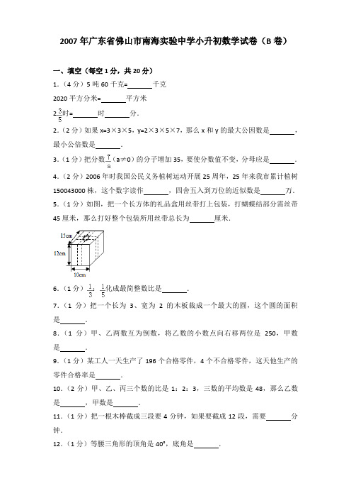 2007年广东省佛山市南海实验中学小升初数学试卷(b卷)(解析版)