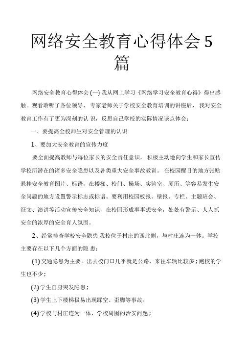 网络安全教育心得体会5篇