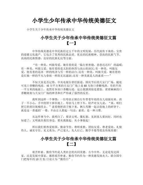 小学生少年传承中华传统美德征文
