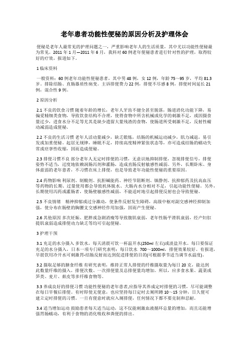 老年患者功能性便秘的原因分析及护理体会