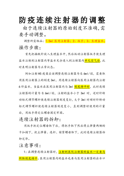 防疫连续注射器的调整
