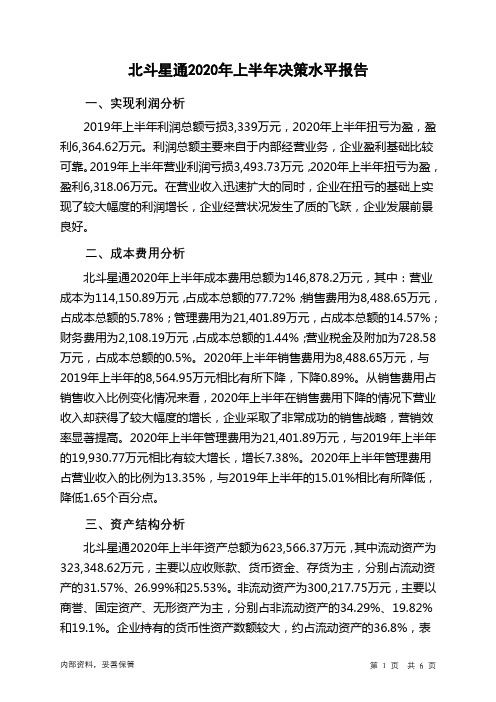 北斗星通2020年上半年决策水平分析报告
