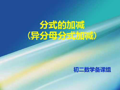 异分母加减法PPT课件
