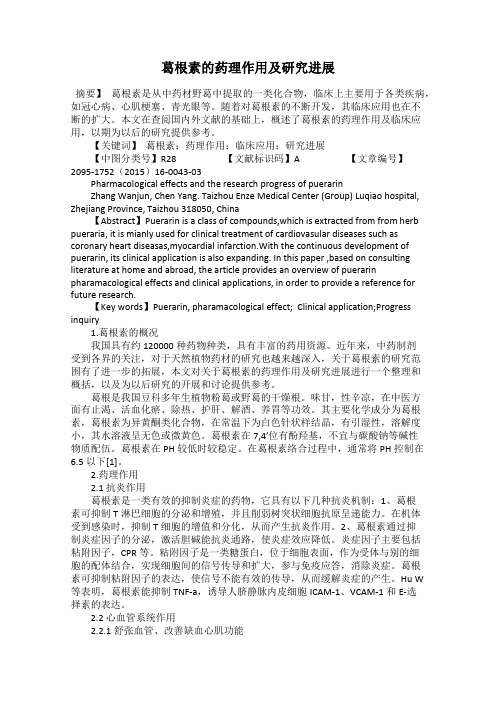 葛根素的药理作用及研究进展
