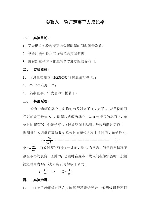 实验八 验证距离平方反比率