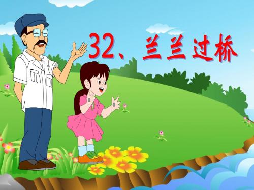一年级语文下册课件PPT模版：兰兰过桥