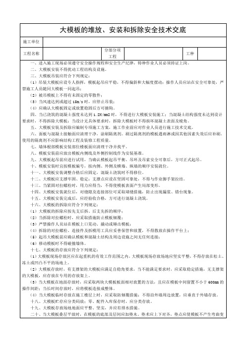 大模板的堆放、安装和拆除安全技术交底