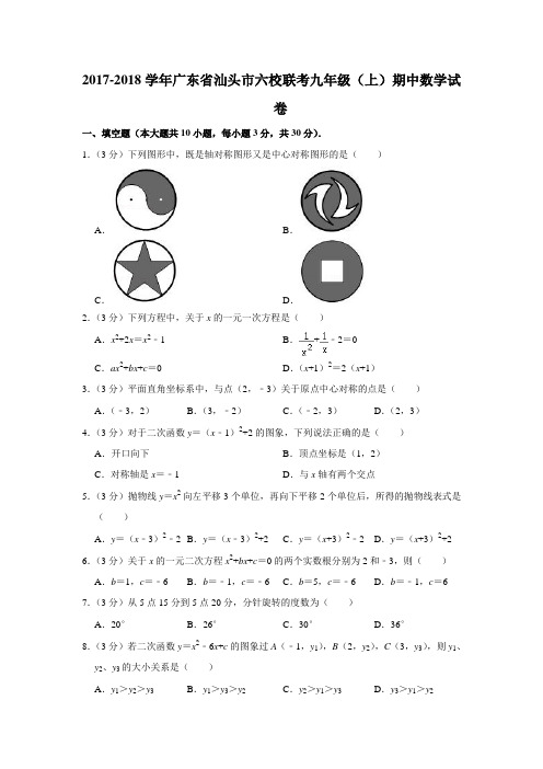 广东省汕头市六校2017—2018学年度上学期期中联考九年级数学试卷