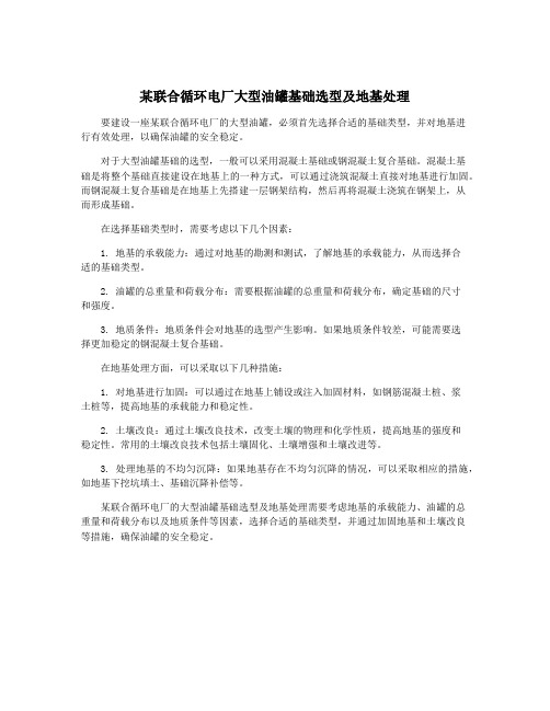 某联合循环电厂大型油罐基础选型及地基处理