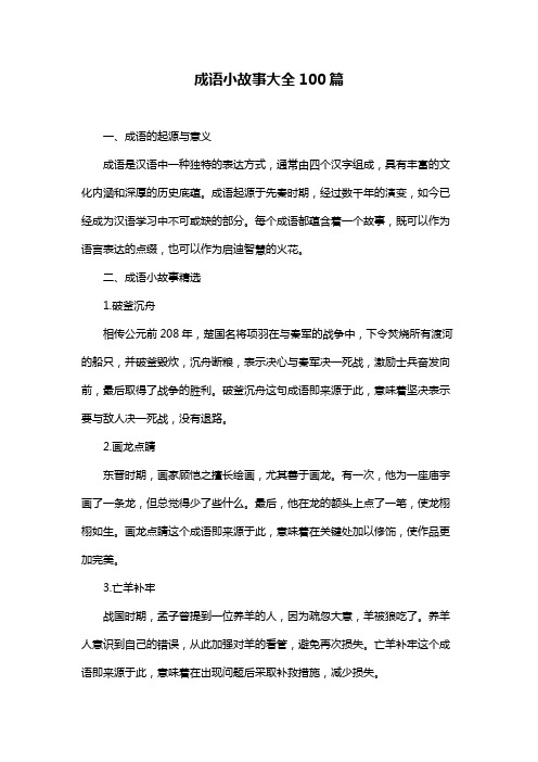 成语小故事大全100篇