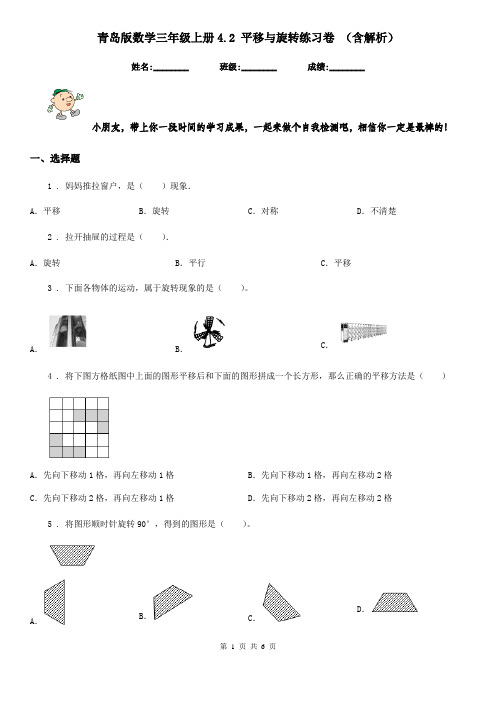 青岛版数学三年级上册4.2 平移与旋转练习卷 (含解析)