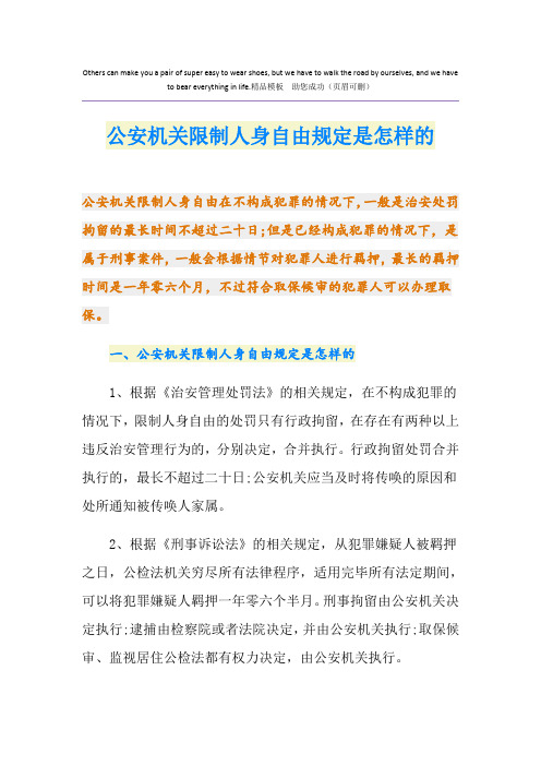 公安机关限制人身自由规定是怎样的