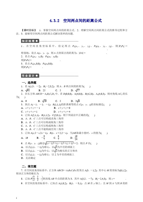 新人教必修2高中数学同步练习与单元检测第4章 4.3.2.doc