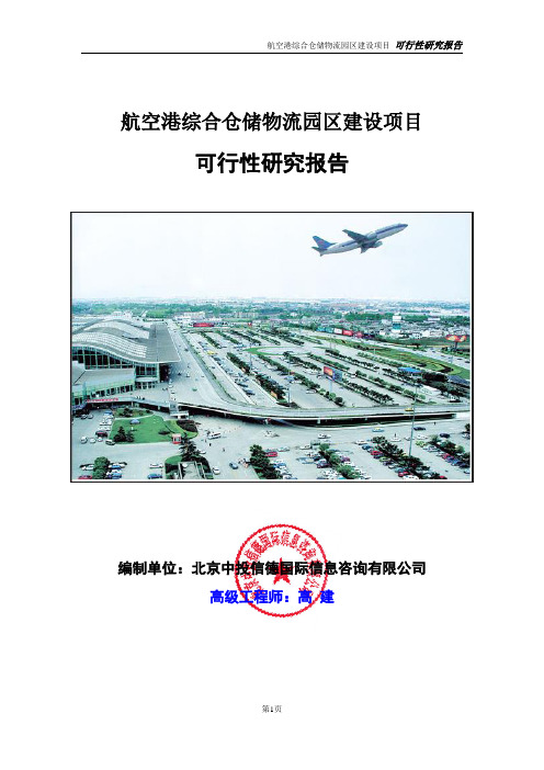 航空港综合仓储物流园区建设项目可行性研究报告