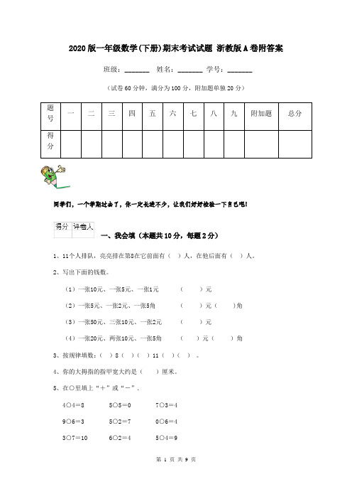 2020版一年级数学(下册)期末考试试题 浙教版A卷附答案