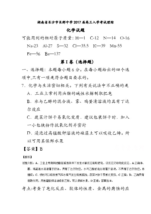 湖南省长沙市长郡中学2017届高三上学期入学考试理综化学试题解析(解析版)含解斩