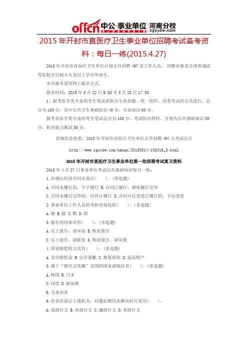 2015年开封市直医疗卫生事业单位招聘考试备考资料：每日一练(2015.4.27)