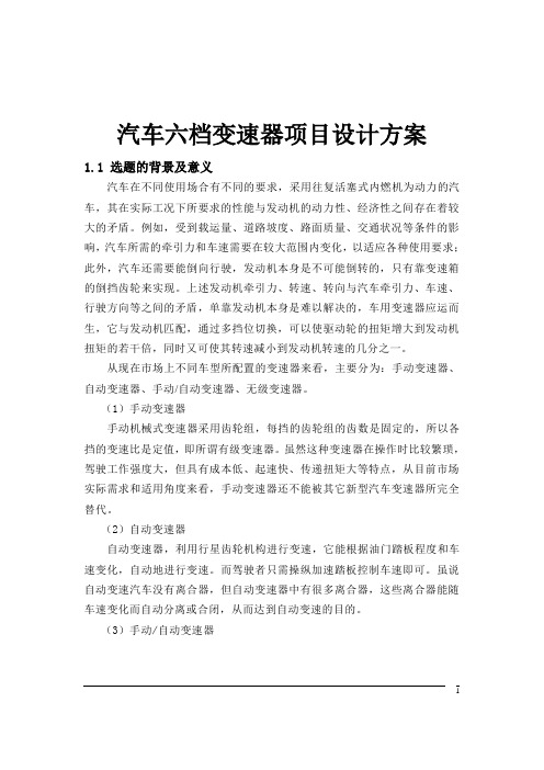 汽车六档变速器项目设计方案