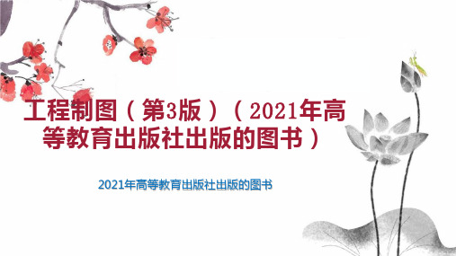 工程制图(第3版)(2021年高等教育出版社出版的图书)