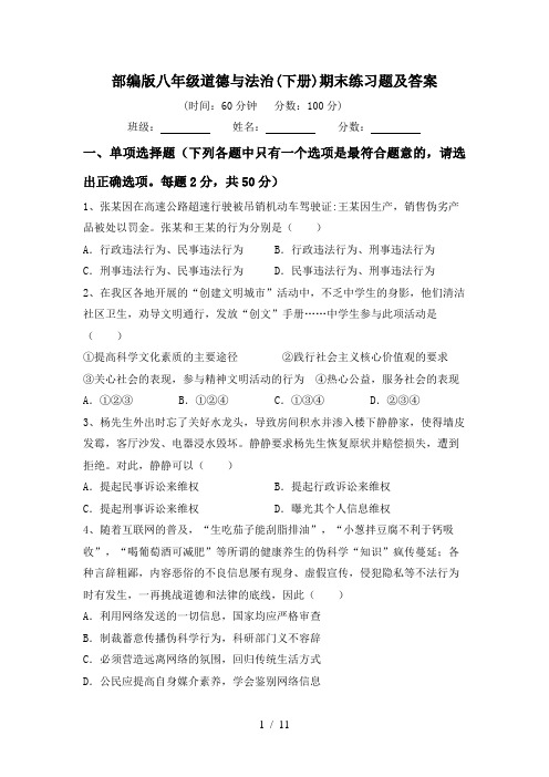 部编版八年级道德与法治(下册)期末练习题及答案