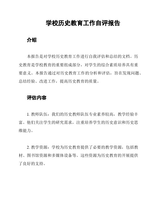 学校历史教育工作自评报告