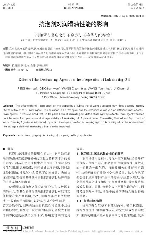 抗泡剂对润滑油性能的影响