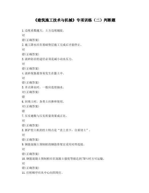 《建筑施工技术与机械》专项训练(二)判断题