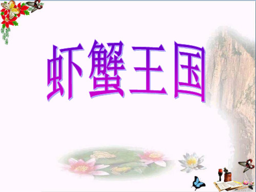 二年级美术上册画画虾和蟹PPT课件1苏少版