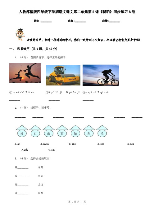 人教部编版四年级下学期语文课文第二单元第5课《琥珀》同步练习B卷