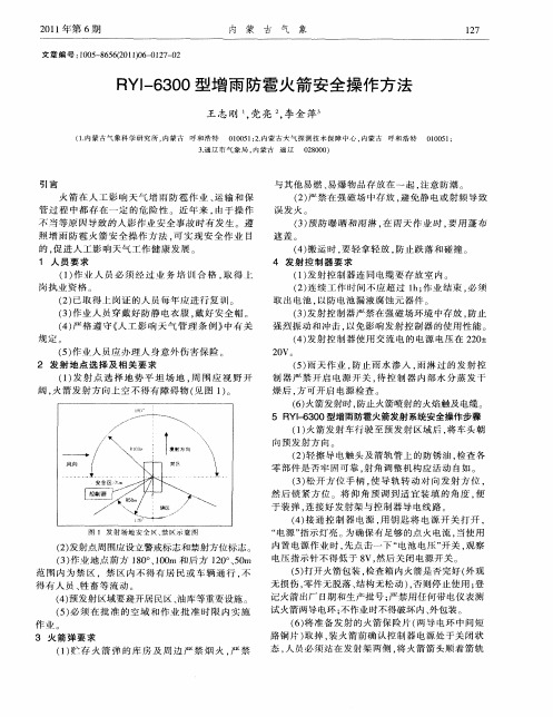 RYI-6300型增雨防雹火箭安全操作方法