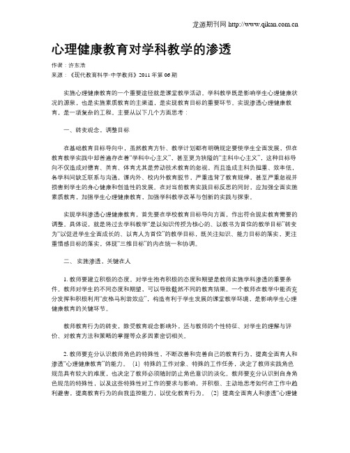心理健康教育对学科教学的渗透