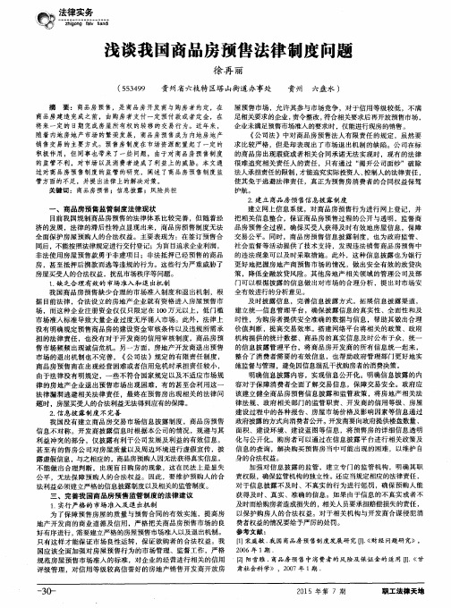 浅谈我国商品房预售法律制度问题