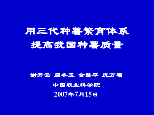 用三代种薯繁育体系 提高我国种薯质量.ppt