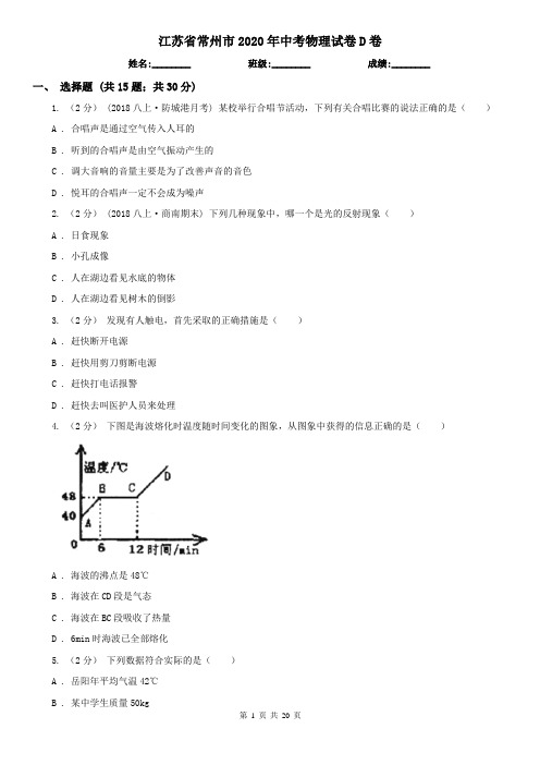 江苏省常州市2020年中考物理试卷D卷