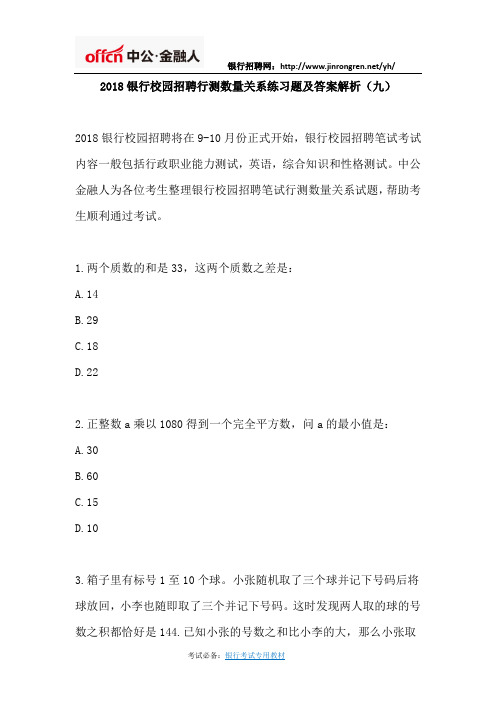 2018银行校园招聘行测数量关系练习题及答案解析9
