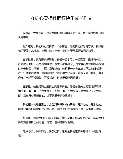 守护心灵相伴同行快乐成长作文